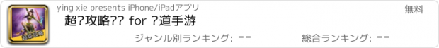 おすすめアプリ 超级攻略视频 for 问道手游