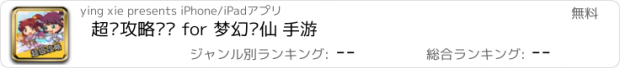 おすすめアプリ 超级攻略视频 for 梦幻诛仙 手游