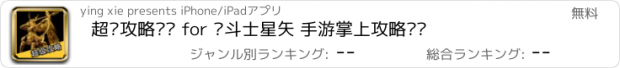 おすすめアプリ 超级攻略视频 for 圣斗士星矢 手游掌上攻略视频