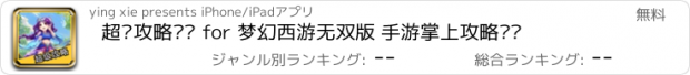 おすすめアプリ 超级攻略视频 for 梦幻西游无双版 手游掌上攻略视频