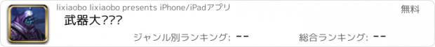 おすすめアプリ 武器大师拼图