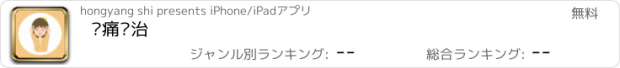 おすすめアプリ 头痛诊治