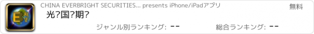 おすすめアプリ 光证国际期货