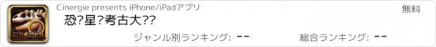 おすすめアプリ 恐龙星际考古大发现