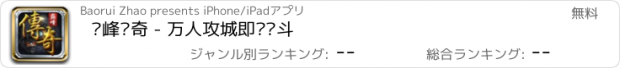 おすすめアプリ 巅峰传奇 - 万人攻城即时战斗