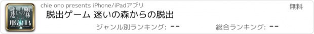 おすすめアプリ 脱出ゲーム 迷いの森からの脱出