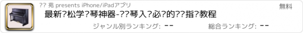 おすすめアプリ 最新轻松学钢琴神器-弹钢琴入门必备的视频指导教程