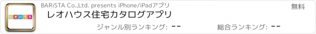 おすすめアプリ レオハウス　住宅カタログアプリ