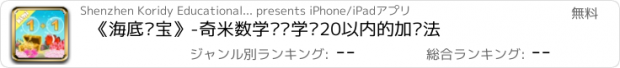 おすすめアプリ 《海底寻宝》-奇米数学带你学习20以内的加减法