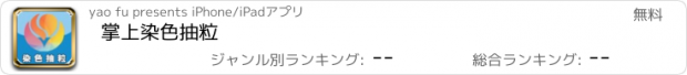 おすすめアプリ 掌上染色抽粒