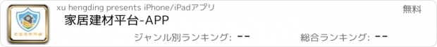 おすすめアプリ 家居建材平台-APP