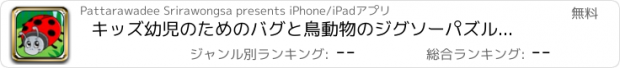 おすすめアプリ キッズ幼児のためのバグと鳥動物のジグソーパズルの楽しみ