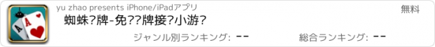 おすすめアプリ 蜘蛛纸牌-免费纸牌接龙小游戏