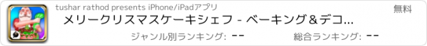 おすすめアプリ メリークリスマスケーキシェフ - ベーキング＆デコレーション