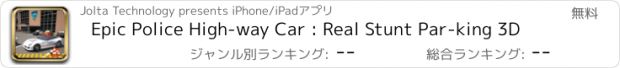 おすすめアプリ Epic Police High-way Car : Real Stunt Par-king 3D