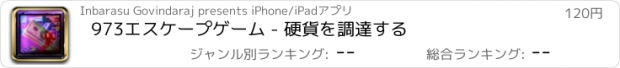 おすすめアプリ 973エスケープゲーム - 硬貨を調達する