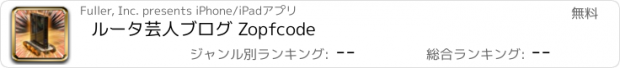 おすすめアプリ ルータ芸人ブログ Zopfcode