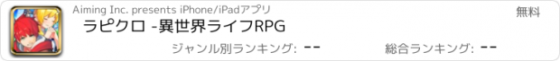 おすすめアプリ ラピクロ -異世界ライフRPG