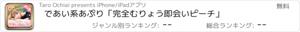 おすすめアプリ であい系あぷり「完全むりょう即会いピーチ」