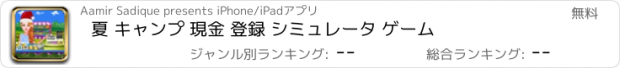 おすすめアプリ 夏 キャンプ 現金 登録 シミュレータ ゲーム