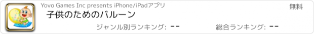 おすすめアプリ 子供のためのバルーン