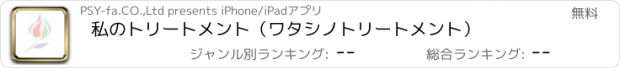 おすすめアプリ 私のトリートメント（ワタシノトリートメント）