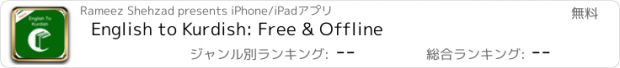 おすすめアプリ English to Kurdish: Free & Offline