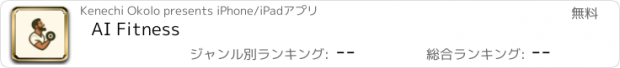 おすすめアプリ AI Fitness