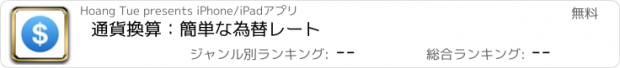 おすすめアプリ 通貨換算：簡単な為替レート