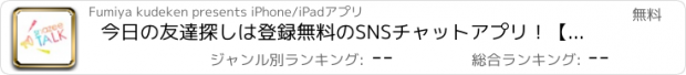 おすすめアプリ 今日の友達探しは登録無料のSNSチャットアプリ！【snazee】ＩＤ交換で即会い