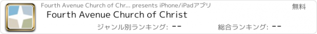 おすすめアプリ Fourth Avenue Church of Christ