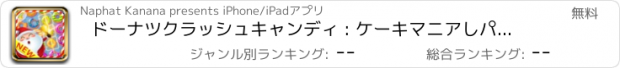 おすすめアプリ ドーナツクラッシュキャンディ : ケーキマニアしパズルゲーム