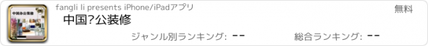 おすすめアプリ 中国办公装修