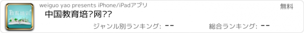 おすすめアプリ 中国教育培训网门户