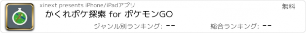 おすすめアプリ かくれポケ探索 for ポケモンGO