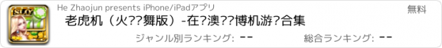 おすすめアプリ 老虎机（火凤飞舞版）-在线澳门赌博机游戏合集