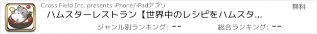 おすすめアプリ ハムスターレストラン【世界中のレシピをハムスターと料理】