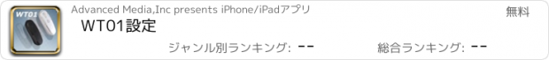 おすすめアプリ WT01設定