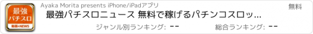 おすすめアプリ 最強パチスロニュース 無料で稼げるパチンコスロット情報が満載！