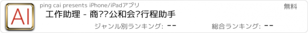 おすすめアプリ 工作助理 - 商务办公和会议行程助手