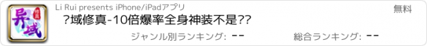 おすすめアプリ 异域修真-10倍爆率全身神装不是问题