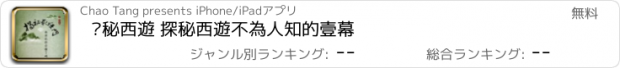 おすすめアプリ 揭秘西遊 探秘西遊不為人知的壹幕