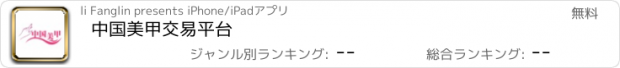 おすすめアプリ 中国美甲交易平台