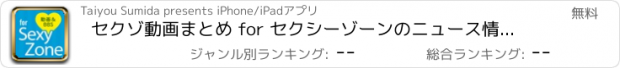 おすすめアプリ セクゾ動画まとめ for セクシーゾーンのニュース情報満載のアプリ