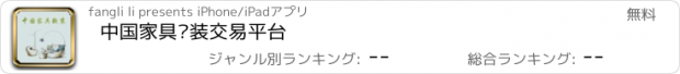 おすすめアプリ 中国家具软装交易平台