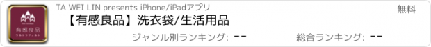 おすすめアプリ 【有感良品】洗衣袋/生活用品