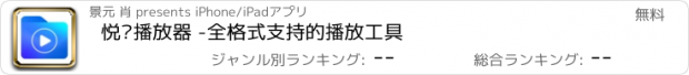 おすすめアプリ 悦览播放器 -全格式支持的播放工具