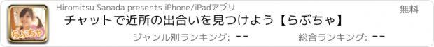 おすすめアプリ チャットで近所の出合いを見つけよう【らぶちゃ】