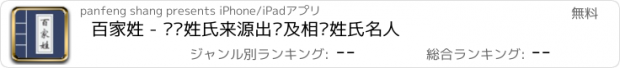 おすすめアプリ 百家姓 - 查询姓氏来源出处及相关姓氏名人