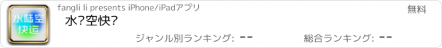 おすすめアプリ 水陆空快运